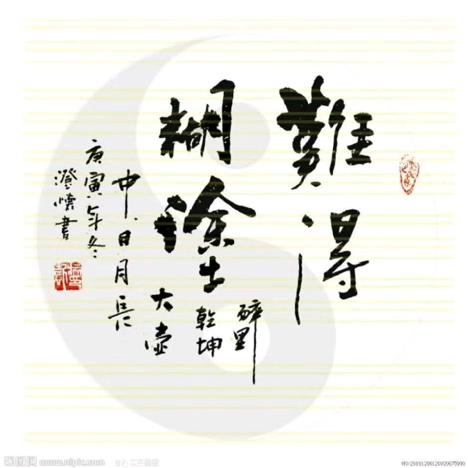 难得糊涂...