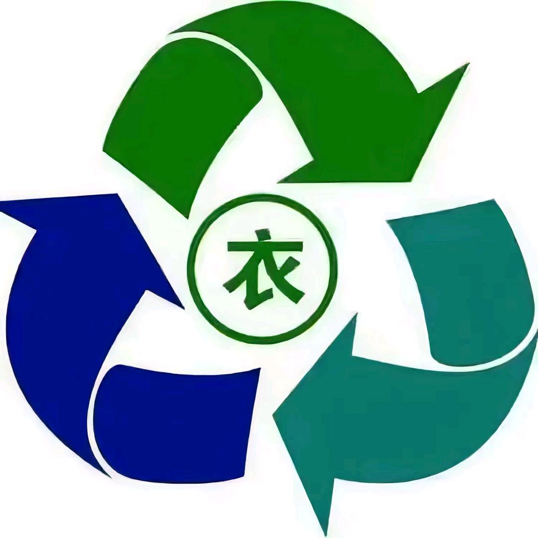 旧衣回收