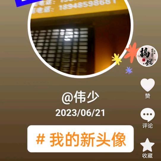伟业：