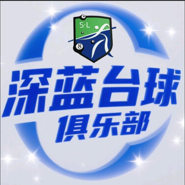 深蓝台球俱乐部