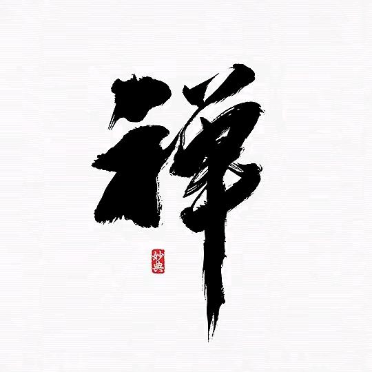 禅心佛语