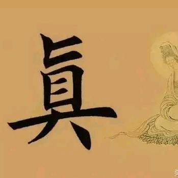 大真