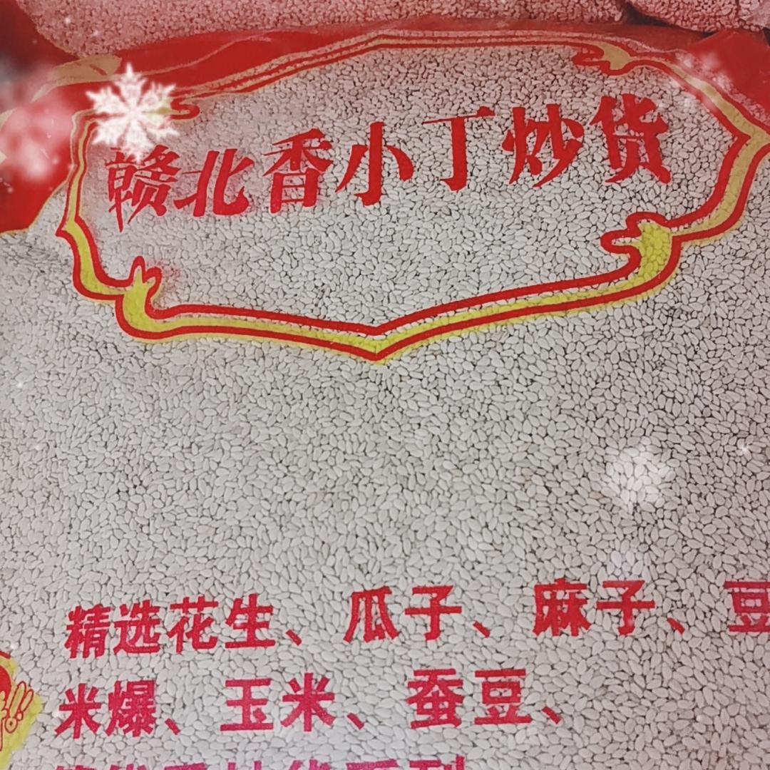 赣北香小丁炒货