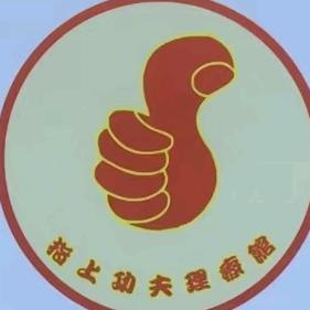 锦江区指上功夫理疗馆