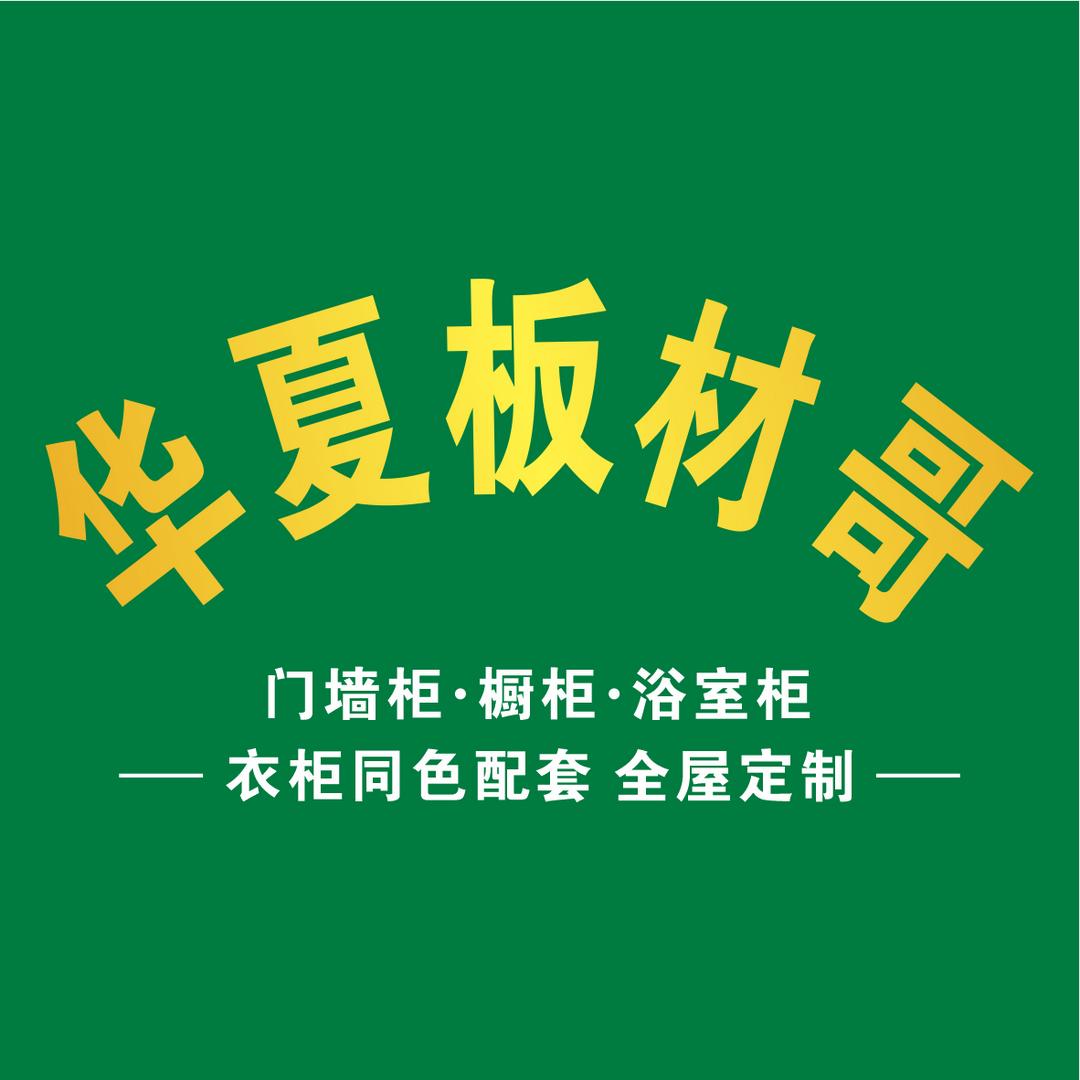 郴州华夏板材哥全屋定制工厂