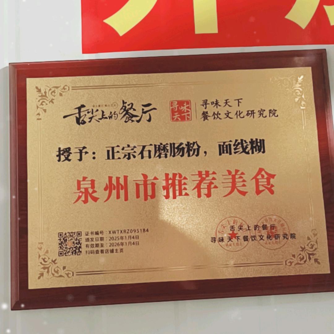 正罗，石磨肠粉，面线糊，沙县小吃