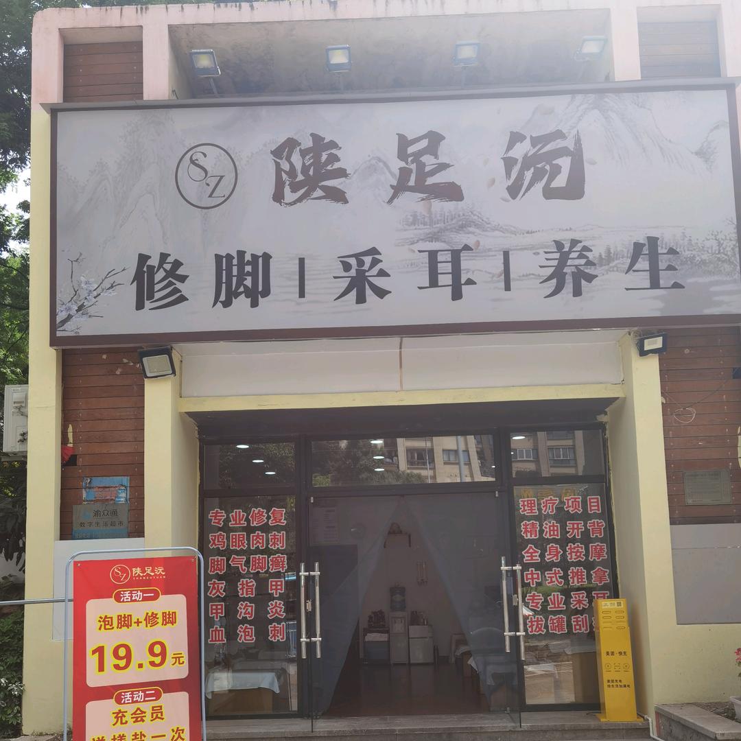 陕足沅足疗修脚
