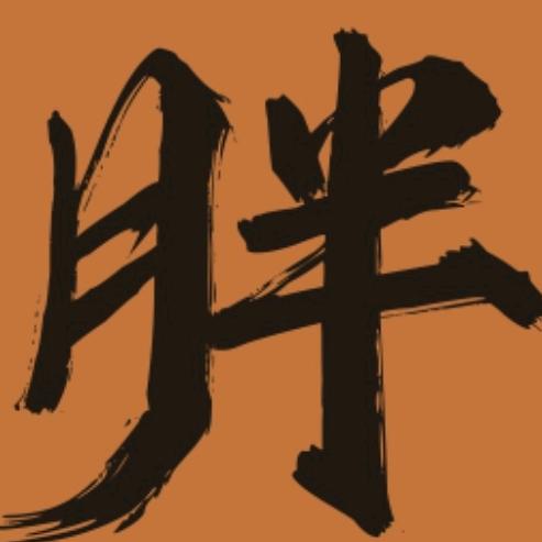 胖叔叔鲜肉烧烤大排档官方号