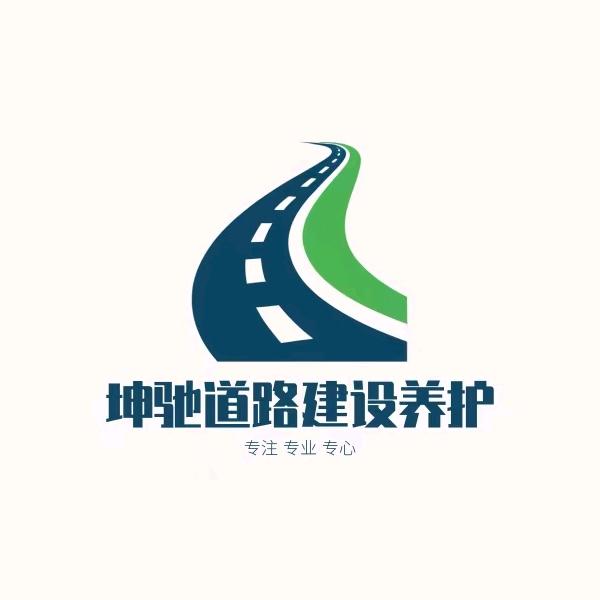 坤驰道路养护