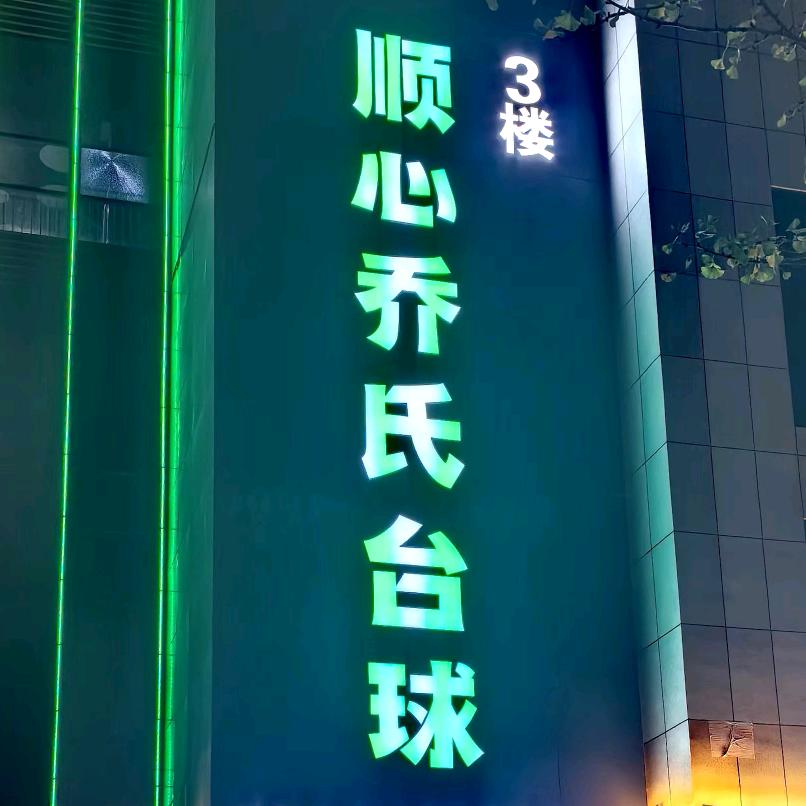 上马顺心乔氏台球俱乐部