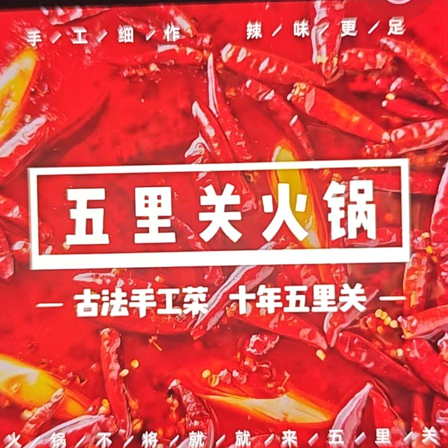 五里关火锅