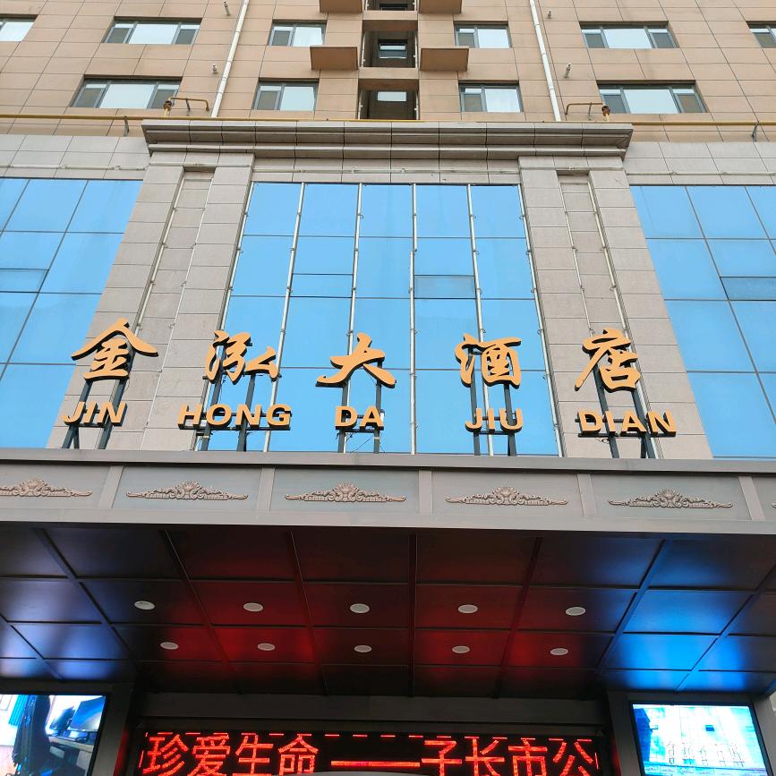 金泓大酒店