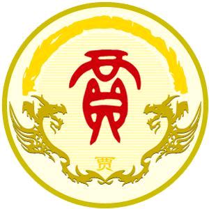 中华贾氏