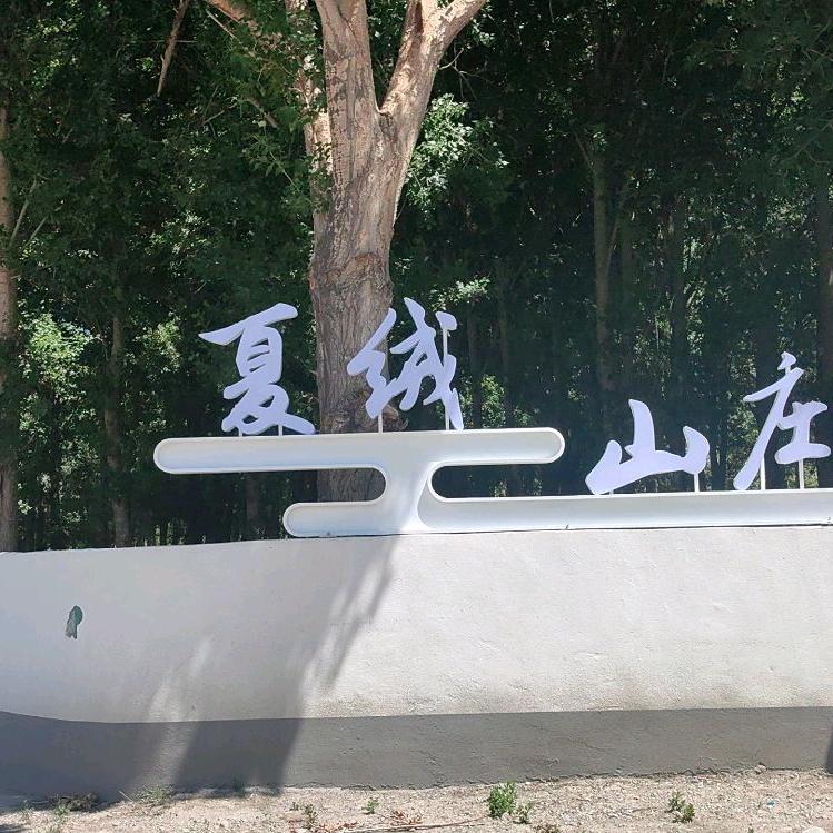 夏绒山庄