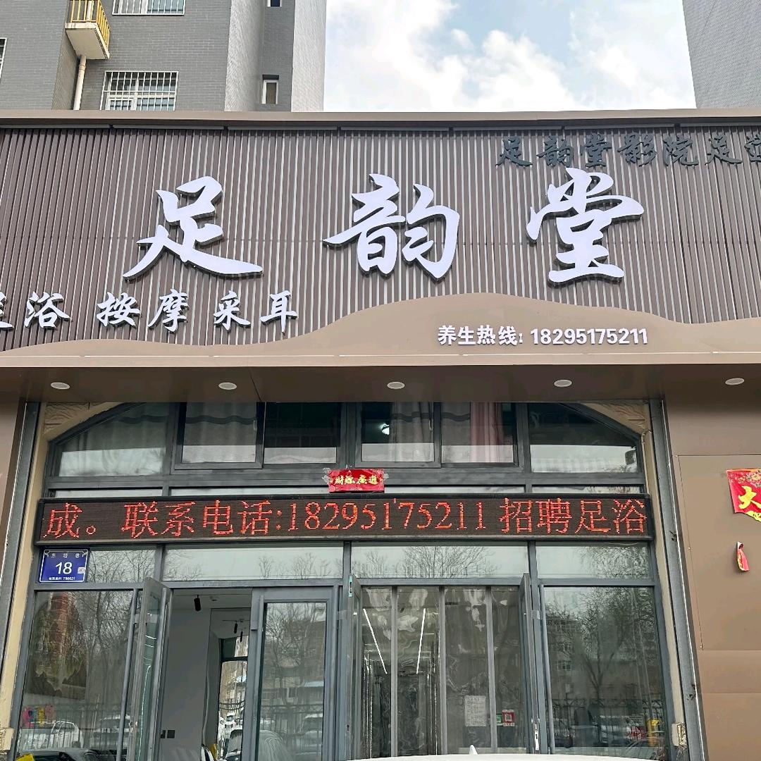 足韵堂4K影院式足道