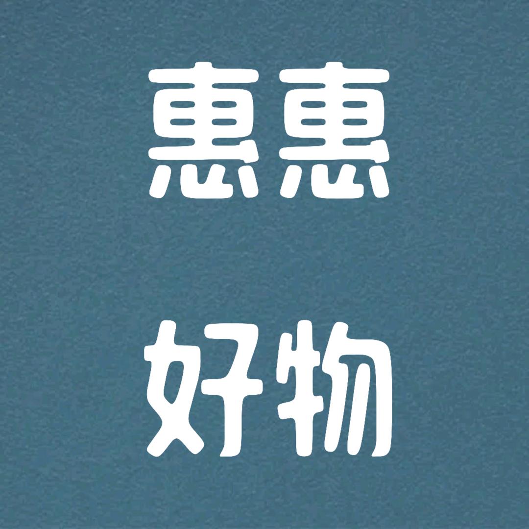 惠惠好物