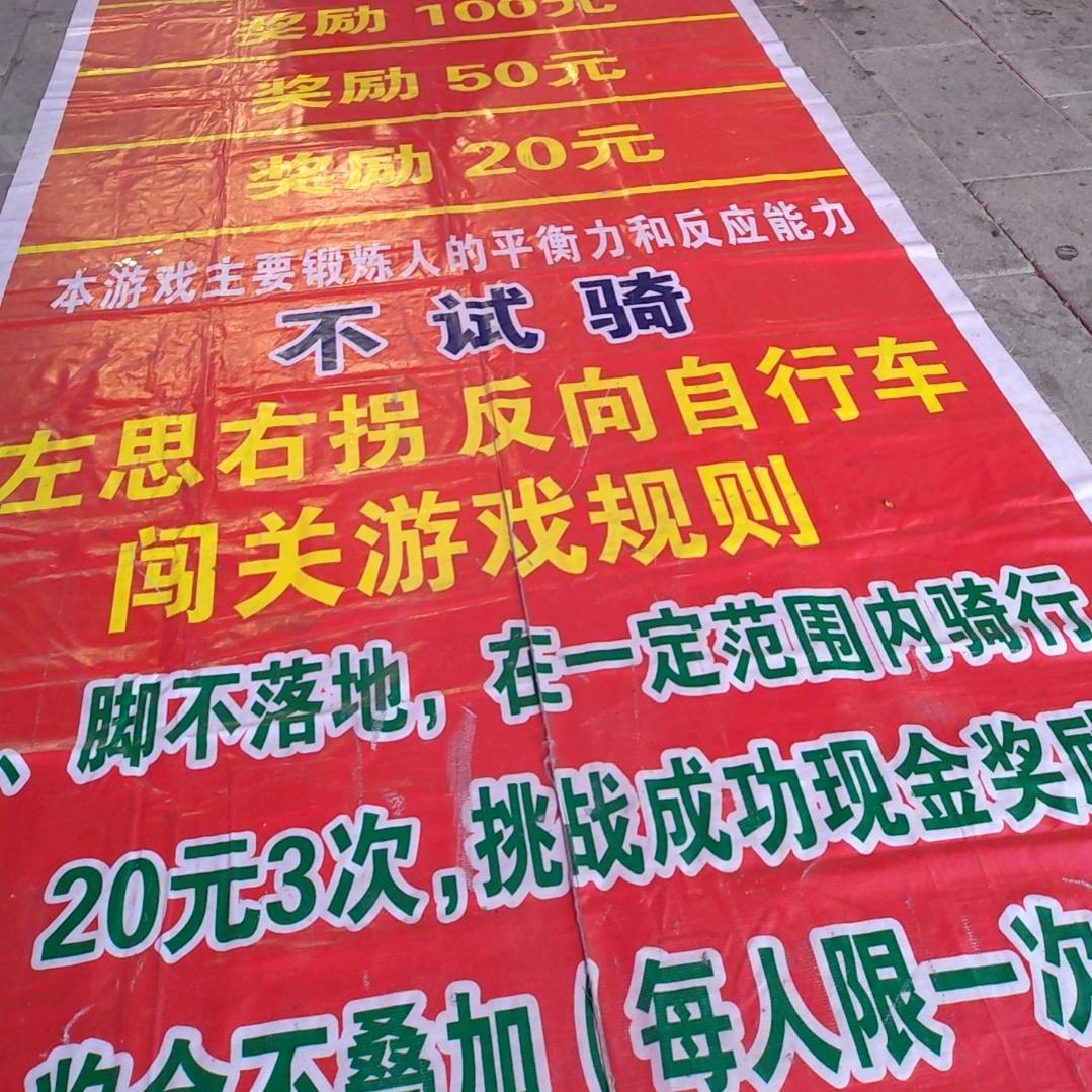 反向自行车挑战