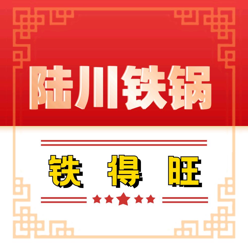 陆川铁得旺铁锅