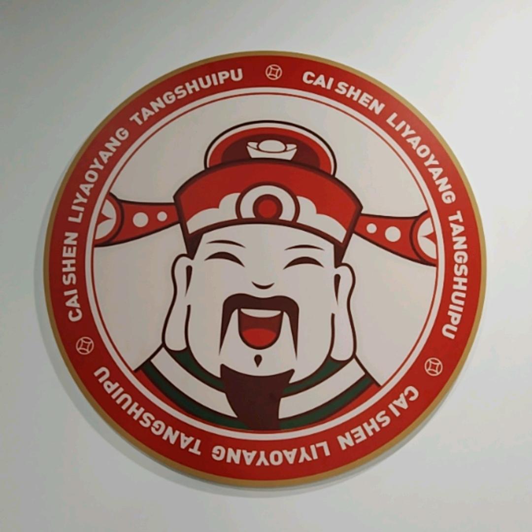 财神糖水铺（民治店）