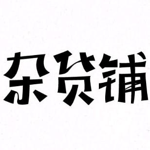 五金杂货铺