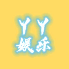 丫丫娱乐