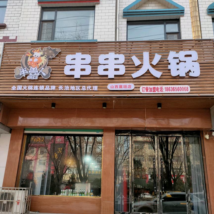 襄垣县半兽人火锅店