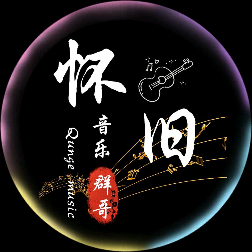 怀旧群哥