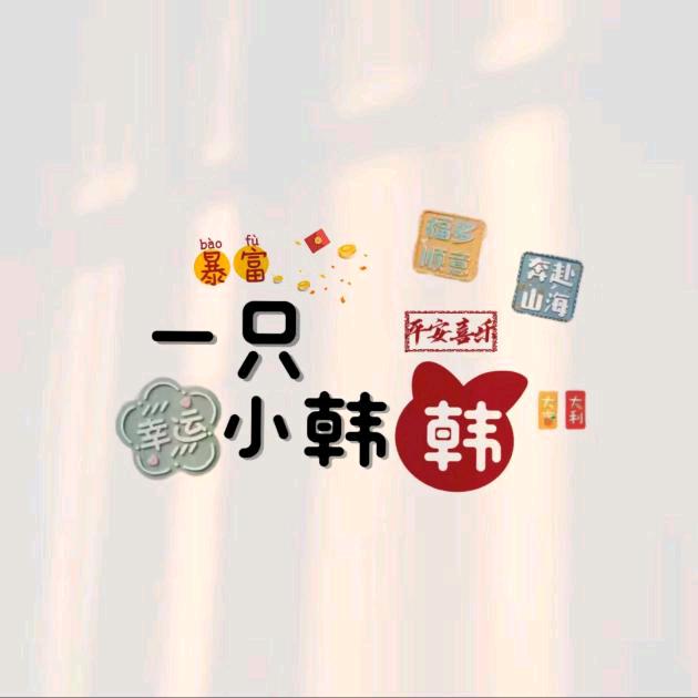 @铁韩韩