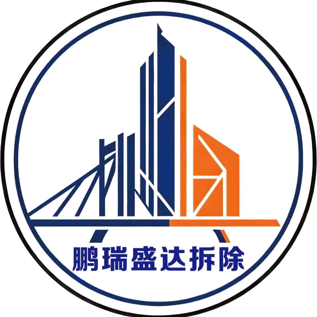 鹏瑞盛达公司拆除  建渣清运  高价回收