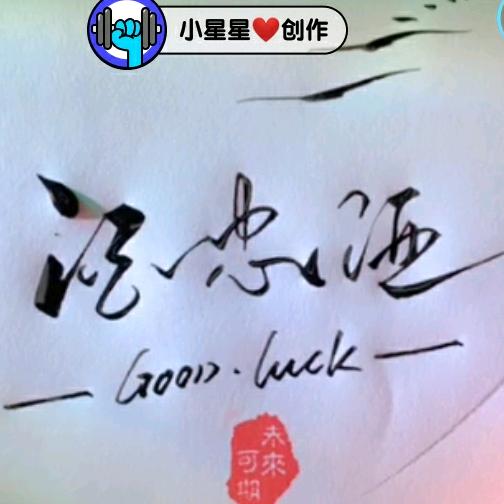 努力干。