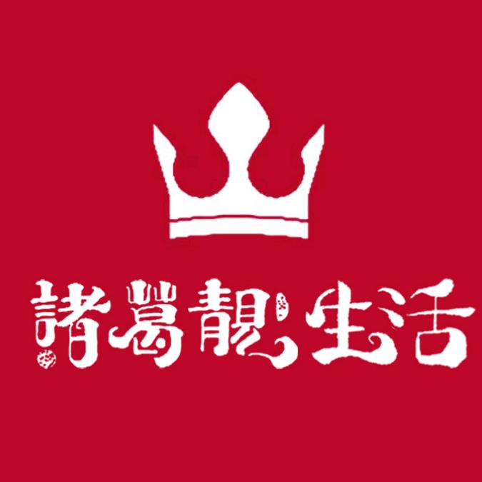 诸葛靓生活号