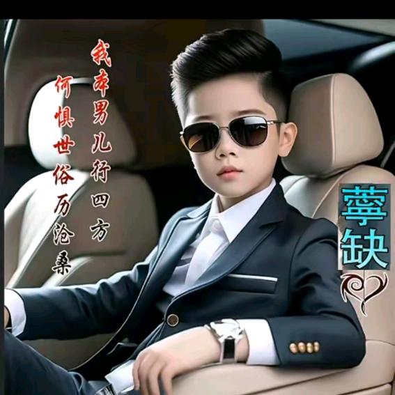 单身一人，愿得一人心