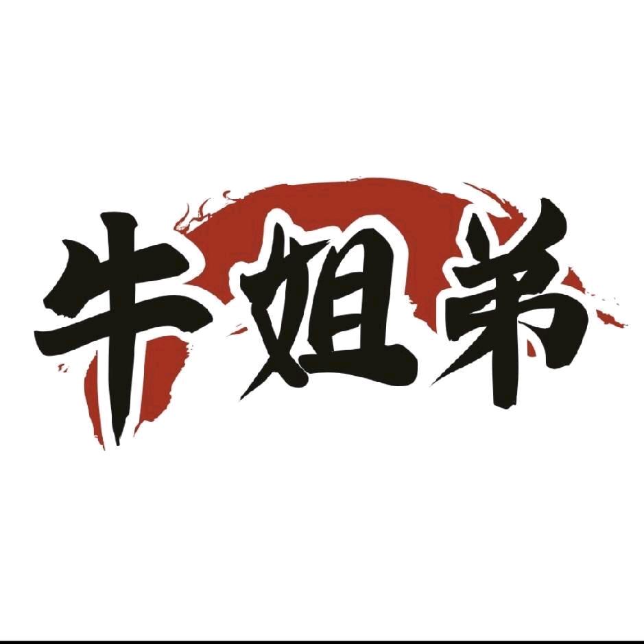 牛姐弟贵州酸汤牛肉火锅店