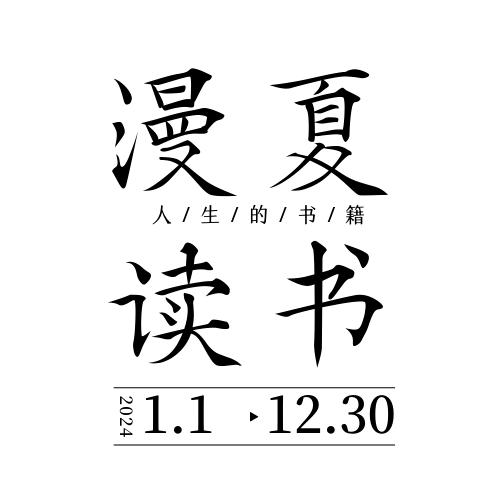 漫夏读书