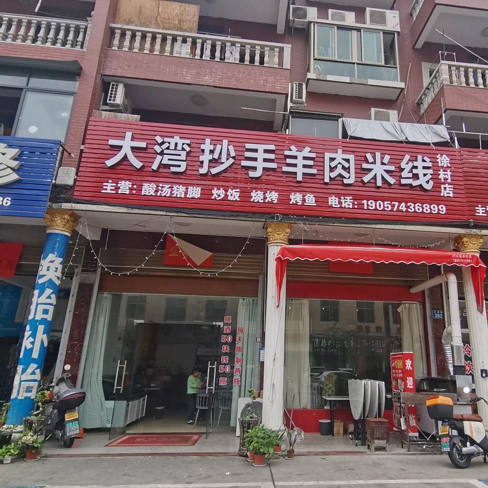 大湾抄手羊肉米线.烧烤，烤鱼，小龙虾