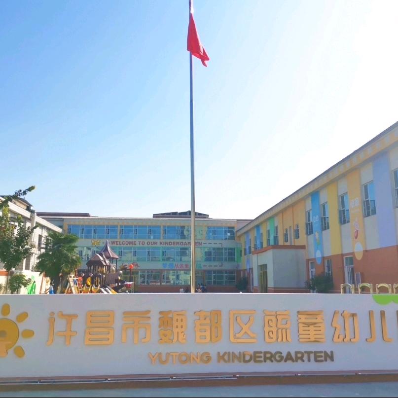 许昌市魏都区毓童幼儿园