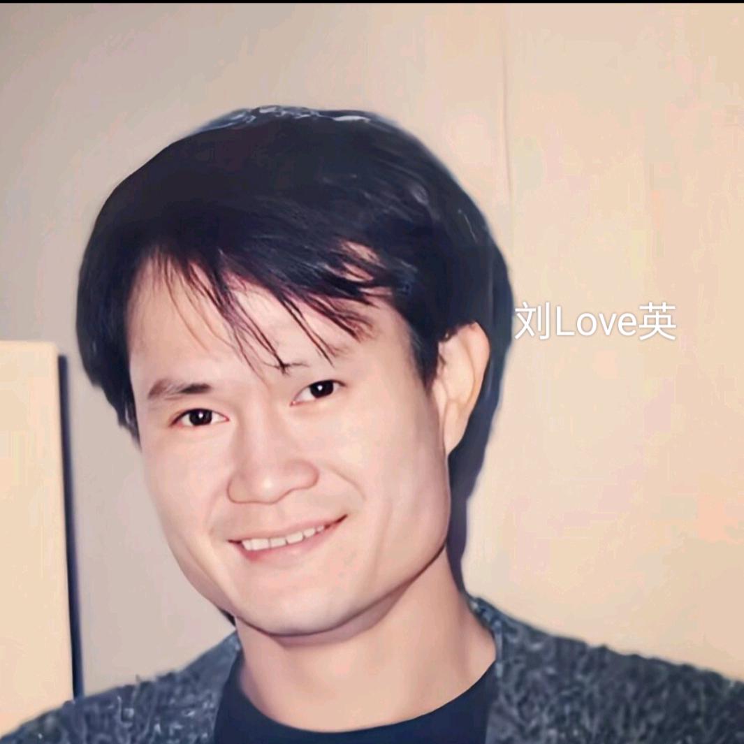 刘Love英