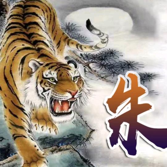 虎哥