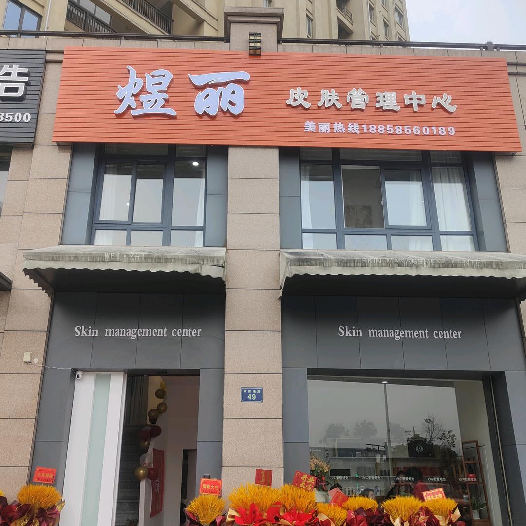新昌县煜丽美容中心