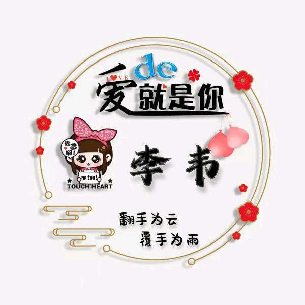 李韦