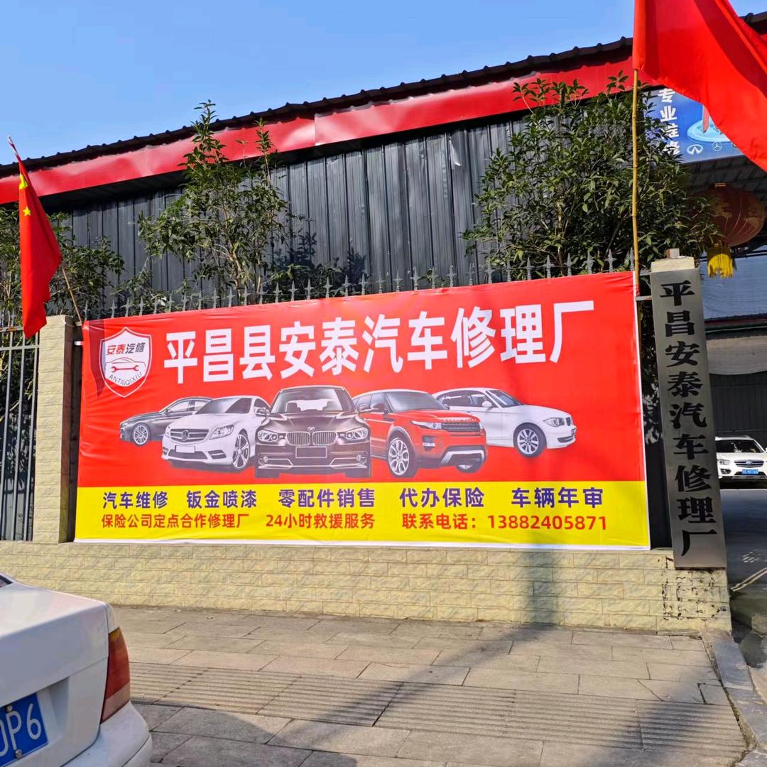 安泰汽车修理厂，汽车年审，报废车回收。彭