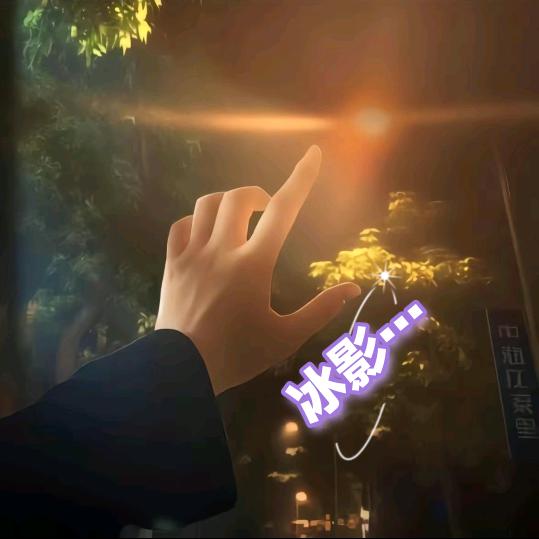 冰影……