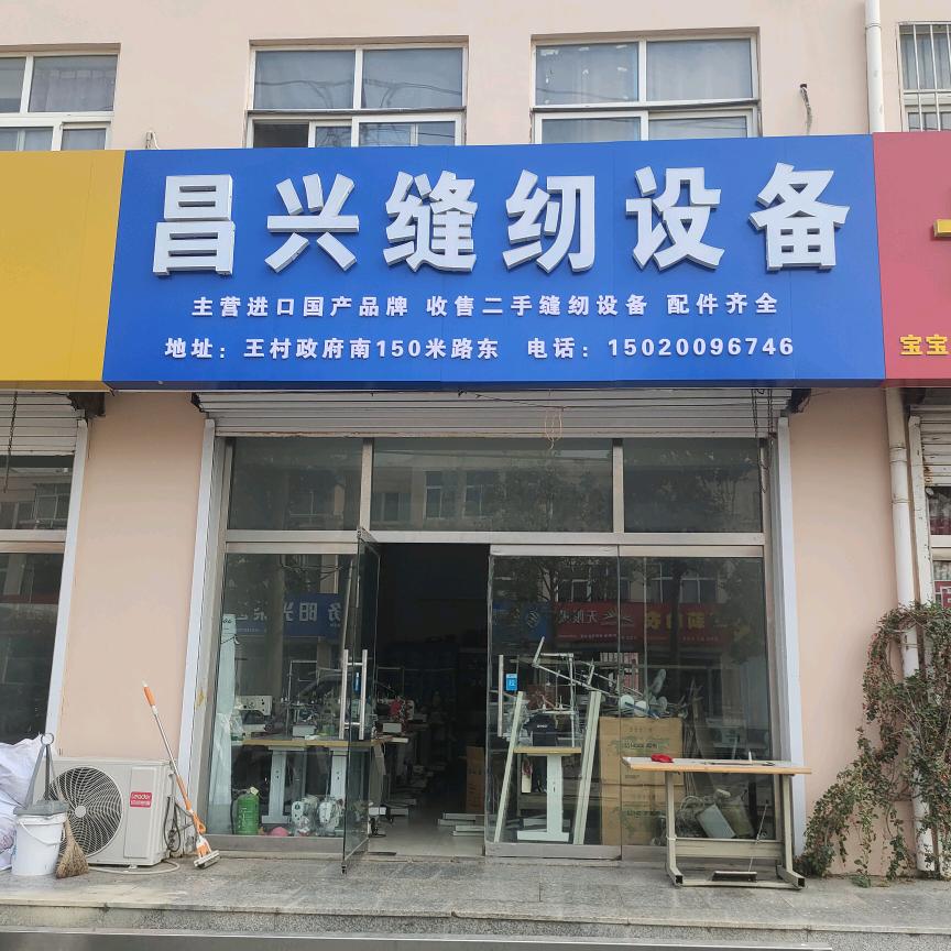昌兴缝纫设备.蓝恭帅
