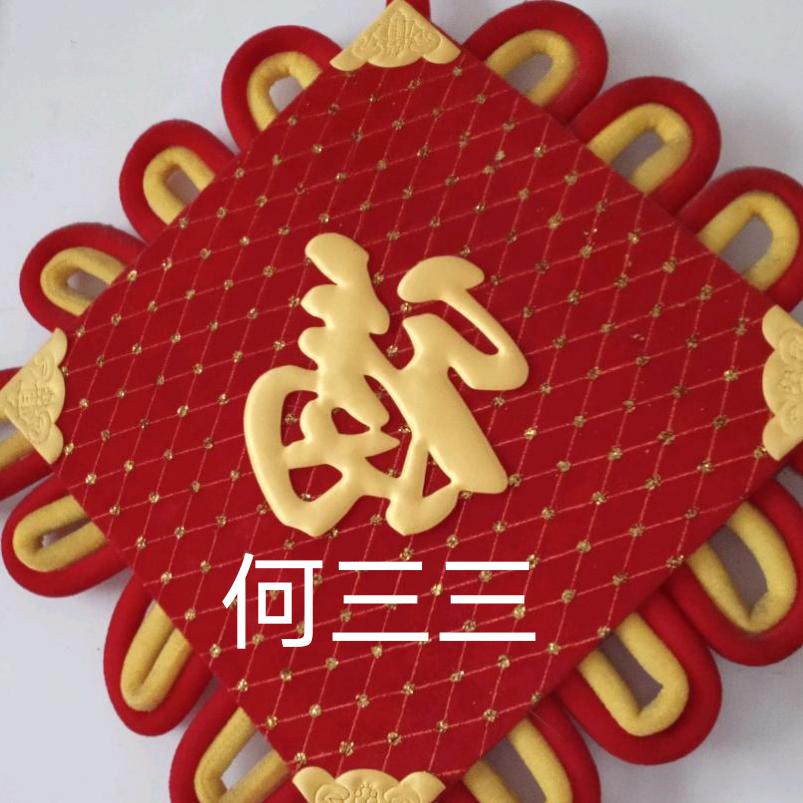 老何