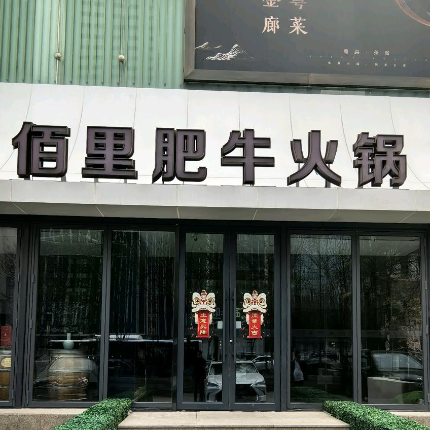 佰里肥牛