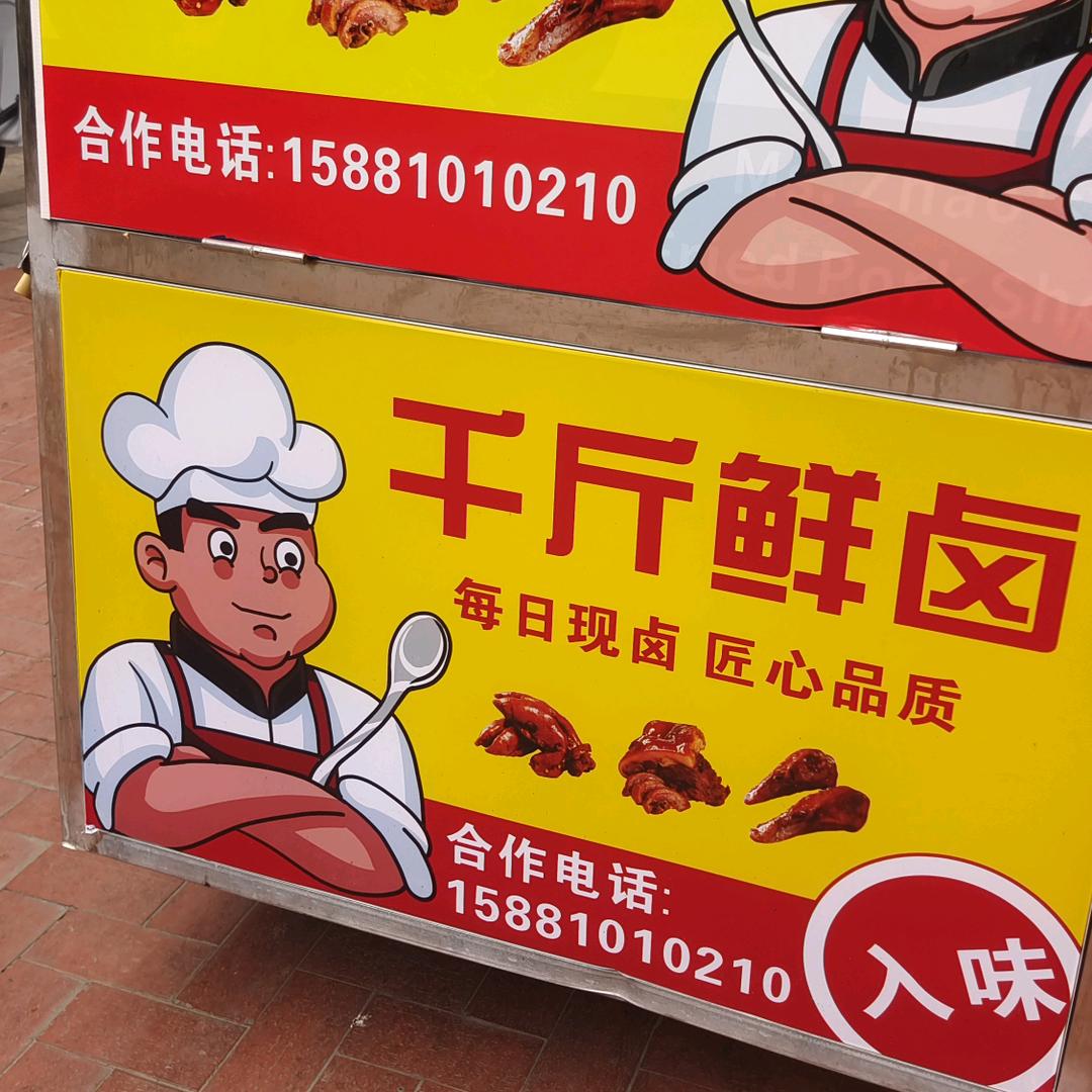 千斤鲜卤