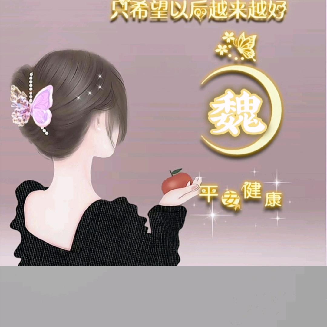 Miss     魏