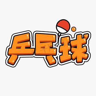 范县乒乓先锋