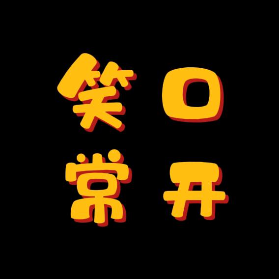 光头大叔（愚）