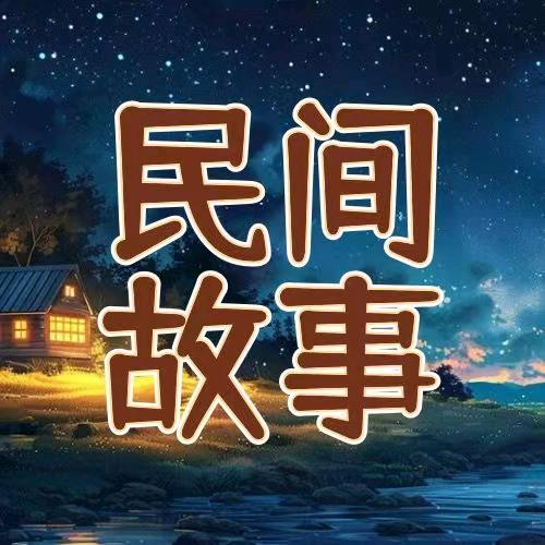 老友民间故事会